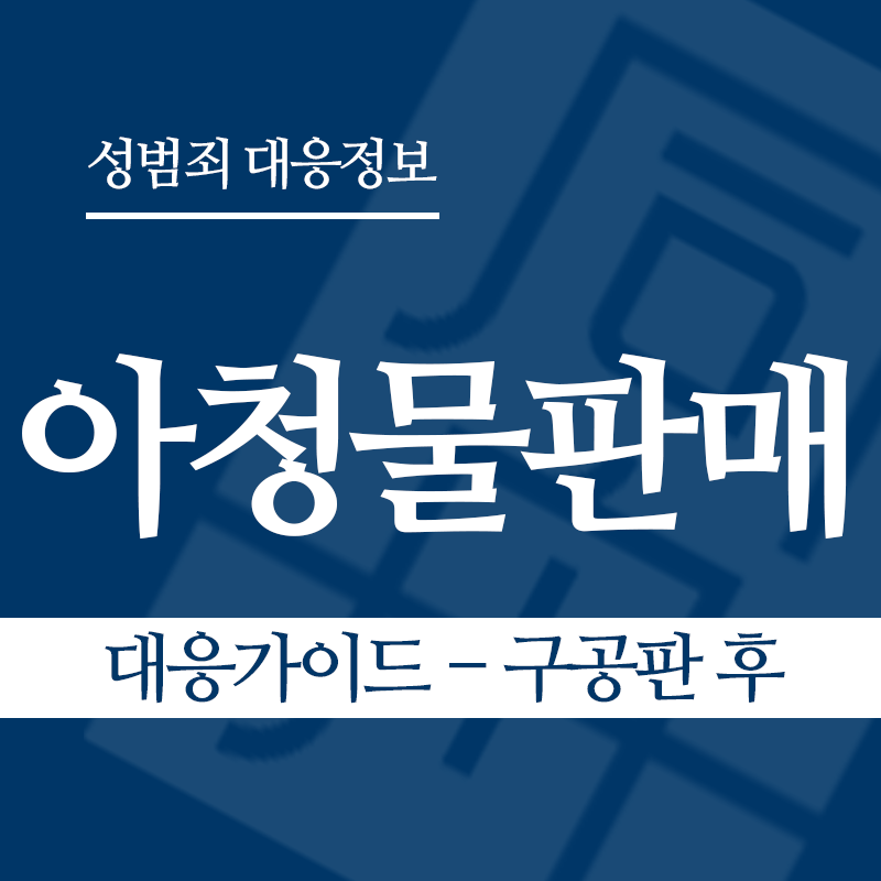 아청물판매 대응가이드 – 구공판 후" loading="lazy" decoding="async" srcset="https://xn--z92bxy2dq4n5saj7bv7qqocm5bd62e.kr/wp-content/uploads/2026/04/아청물판매-대응가이드-구공판-후.png 800w, https://xn--z92bxy2dq4n5saj7bv7qqocm5bd62e.kr/wp-content/uploads/2026/04/아청물판매-대응가이드-구공판-후-300x300.png 300w, https://xn--z92bxy2dq4n5saj7bv7qqocm5bd62e.kr/wp-content/uploads/2026/04/아청물판매-대응가이드-구공판-후-150x150.png 150w, https://xn--z92bxy2dq4n5saj7bv7qqocm5bd62e.kr/wp-content/uploads/2026/04/아청물판매-대응가이드-구공판-후-768x768.png 768w" sizes="auto, (max-width: 800px) 100vw, 800px