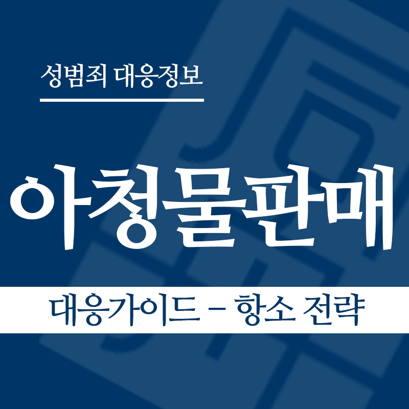 아청물판매 대응가이드 – 항소 전략" loading="lazy" decoding="async" srcset="https://xn--z92bxy2dq4n5saj7bv7qqocm5bd62e.kr/wp-content/uploads/2026/04/아청물판매-대응가이드-항소-전략.png 800w, https://xn--z92bxy2dq4n5saj7bv7qqocm5bd62e.kr/wp-content/uploads/2026/04/아청물판매-대응가이드-항소-전략-300x300.png 300w, https://xn--z92bxy2dq4n5saj7bv7qqocm5bd62e.kr/wp-content/uploads/2026/04/아청물판매-대응가이드-항소-전략-150x150.png 150w, https://xn--z92bxy2dq4n5saj7bv7qqocm5bd62e.kr/wp-content/uploads/2026/04/아청물판매-대응가이드-항소-전략-768x768.png 768w" sizes="auto, (max-width: 800px) 100vw, 800px
