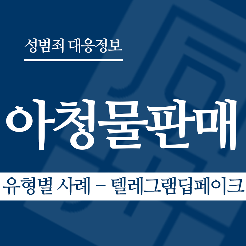 아청물판매 유형별 사례 – 텔레그램딥페이크" loading="lazy" decoding="async" srcset="https://xn--z92bxy2dq4n5saj7bv7qqocm5bd62e.kr/wp-content/uploads/2026/04/아청물판매-유형별-사례-텔레그램딥페이크.png 800w, https://xn--z92bxy2dq4n5saj7bv7qqocm5bd62e.kr/wp-content/uploads/2026/04/아청물판매-유형별-사례-텔레그램딥페이크-300x300.png 300w, https://xn--z92bxy2dq4n5saj7bv7qqocm5bd62e.kr/wp-content/uploads/2026/04/아청물판매-유형별-사례-텔레그램딥페이크-150x150.png 150w, https://xn--z92bxy2dq4n5saj7bv7qqocm5bd62e.kr/wp-content/uploads/2026/04/아청물판매-유형별-사례-텔레그램딥페이크-768x768.png 768w" sizes="auto, (max-width: 800px) 100vw, 800px