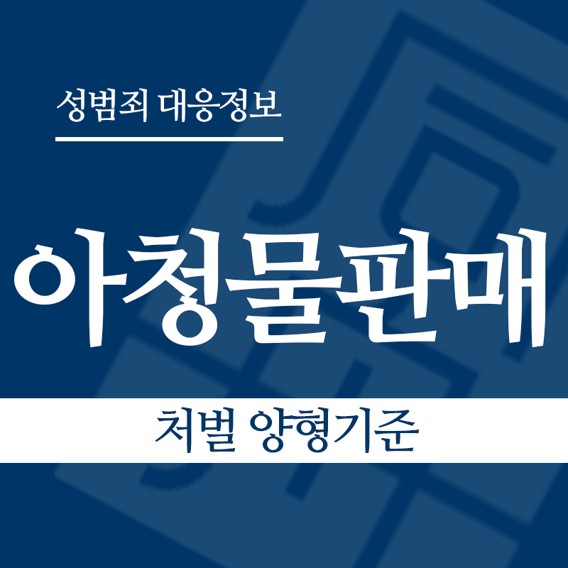 아청물판매 처벌 양형기준" loading="lazy" decoding="async" srcset="https://xn--z92bxy2dq4n5saj7bv7qqocm5bd62e.kr/wp-content/uploads/2026/04/아청물판매-처벌-양형기준.png 800w, https://xn--z92bxy2dq4n5saj7bv7qqocm5bd62e.kr/wp-content/uploads/2026/04/아청물판매-처벌-양형기준-300x300.png 300w, https://xn--z92bxy2dq4n5saj7bv7qqocm5bd62e.kr/wp-content/uploads/2026/04/아청물판매-처벌-양형기준-150x150.png 150w, https://xn--z92bxy2dq4n5saj7bv7qqocm5bd62e.kr/wp-content/uploads/2026/04/아청물판매-처벌-양형기준-768x768.png 768w" sizes="auto, (max-width: 800px) 100vw, 800px