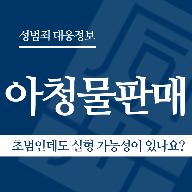 아청물판매 초범인데도 실형 가능성이 있나요?" loading="lazy" decoding="async" srcset="https://xn--z92bxy2dq4n5saj7bv7qqocm5bd62e.kr/wp-content/uploads/2026/04/아청물판매-초범인데도-실형-가능성이-있나요.png 800w, https://xn--z92bxy2dq4n5saj7bv7qqocm5bd62e.kr/wp-content/uploads/2026/04/아청물판매-초범인데도-실형-가능성이-있나요-300x300.png 300w, https://xn--z92bxy2dq4n5saj7bv7qqocm5bd62e.kr/wp-content/uploads/2026/04/아청물판매-초범인데도-실형-가능성이-있나요-150x150.png 150w, https://xn--z92bxy2dq4n5saj7bv7qqocm5bd62e.kr/wp-content/uploads/2026/04/아청물판매-초범인데도-실형-가능성이-있나요-768x768.png 768w" sizes="auto, (max-width: 800px) 100vw, 800px