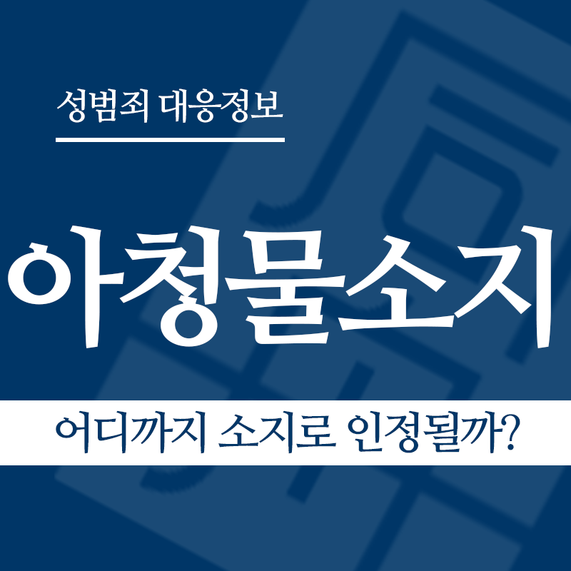 아청물소지 관련 판례 – 어디까지 소지로 인정될까? (2022도15319 판결)" loading="lazy" decoding="async" srcset="https://xn--z92bxy2dq4n5saj7bv7qqocm5bd62e.kr/wp-content/uploads/2026/04/어디까지-소지로-인정될까.png 800w, https://xn--z92bxy2dq4n5saj7bv7qqocm5bd62e.kr/wp-content/uploads/2026/04/어디까지-소지로-인정될까-300x300.png 300w, https://xn--z92bxy2dq4n5saj7bv7qqocm5bd62e.kr/wp-content/uploads/2026/04/어디까지-소지로-인정될까-150x150.png 150w, https://xn--z92bxy2dq4n5saj7bv7qqocm5bd62e.kr/wp-content/uploads/2026/04/어디까지-소지로-인정될까-768x768.png 768w" sizes="auto, (max-width: 800px) 100vw, 800px