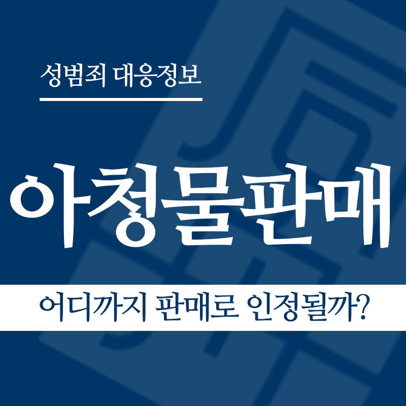 아청물판매 관련 판례 – 어디까지 판매로 인정될까? ( 2021도6801 판결)" loading="lazy" decoding="async" srcset="https://xn--z92bxy2dq4n5saj7bv7qqocm5bd62e.kr/wp-content/uploads/2026/04/어디까지-판매로-인정될까.png 800w, https://xn--z92bxy2dq4n5saj7bv7qqocm5bd62e.kr/wp-content/uploads/2026/04/어디까지-판매로-인정될까-300x300.png 300w, https://xn--z92bxy2dq4n5saj7bv7qqocm5bd62e.kr/wp-content/uploads/2026/04/어디까지-판매로-인정될까-150x150.png 150w, https://xn--z92bxy2dq4n5saj7bv7qqocm5bd62e.kr/wp-content/uploads/2026/04/어디까지-판매로-인정될까-768x768.png 768w" sizes="auto, (max-width: 800px) 100vw, 800px