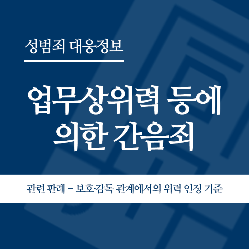 업무상위력 등에 의한 간음죄 관련 판례 – 보호·감독 관계에서의 위력 인정 기준(2013고단3828)" loading="lazy" decoding="async" srcset="https://xn--z92bxy2dq4n5saj7bv7qqocm5bd62e.kr/wp-content/uploads/2026/04/업무상위력-등에-의한-간음죄-관련-판례-보호·감독-관계에서의-위력-인정-기준2013고단3828.png 800w, https://xn--z92bxy2dq4n5saj7bv7qqocm5bd62e.kr/wp-content/uploads/2026/04/업무상위력-등에-의한-간음죄-관련-판례-보호·감독-관계에서의-위력-인정-기준2013고단3828-300x300.png 300w, https://xn--z92bxy2dq4n5saj7bv7qqocm5bd62e.kr/wp-content/uploads/2026/04/업무상위력-등에-의한-간음죄-관련-판례-보호·감독-관계에서의-위력-인정-기준2013고단3828-150x150.png 150w, https://xn--z92bxy2dq4n5saj7bv7qqocm5bd62e.kr/wp-content/uploads/2026/04/업무상위력-등에-의한-간음죄-관련-판례-보호·감독-관계에서의-위력-인정-기준2013고단3828-768x768.png 768w" sizes="auto, (max-width: 800px) 100vw, 800px