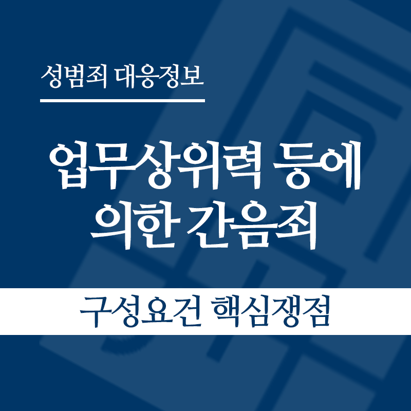 업무상위력 등에 의한 간음죄 구성요건 핵심쟁점" loading="lazy" decoding="async" srcset="https://xn--z92bxy2dq4n5saj7bv7qqocm5bd62e.kr/wp-content/uploads/2026/04/업무상위력-등에-의한-간음죄-구성요건-핵심쟁점.png 800w, https://xn--z92bxy2dq4n5saj7bv7qqocm5bd62e.kr/wp-content/uploads/2026/04/업무상위력-등에-의한-간음죄-구성요건-핵심쟁점-300x300.png 300w, https://xn--z92bxy2dq4n5saj7bv7qqocm5bd62e.kr/wp-content/uploads/2026/04/업무상위력-등에-의한-간음죄-구성요건-핵심쟁점-150x150.png 150w, https://xn--z92bxy2dq4n5saj7bv7qqocm5bd62e.kr/wp-content/uploads/2026/04/업무상위력-등에-의한-간음죄-구성요건-핵심쟁점-768x768.png 768w" sizes="auto, (max-width: 800px) 100vw, 800px