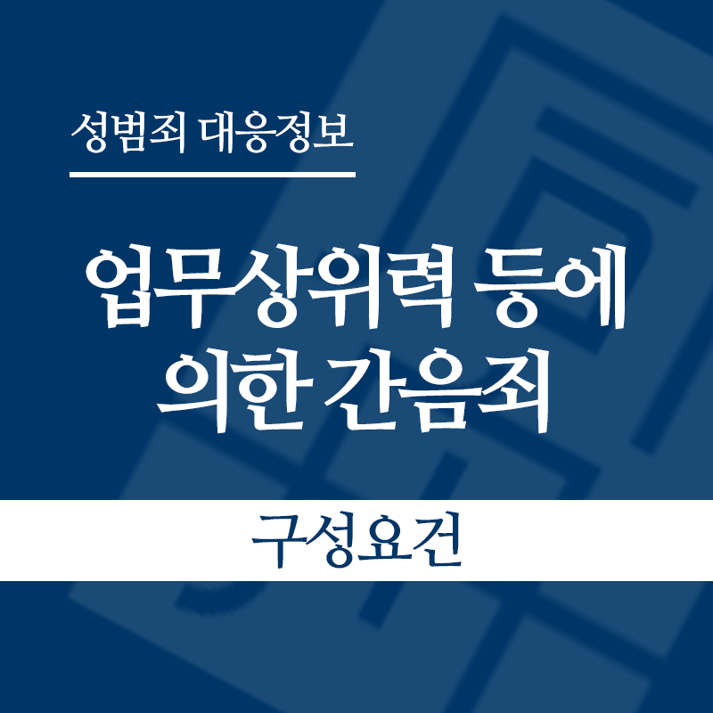 업무상위력 등에 의한 간음죄 구성요건" loading="lazy" decoding="async" srcset="https://xn--z92bxy2dq4n5saj7bv7qqocm5bd62e.kr/wp-content/uploads/2026/04/업무상위력-등에-의한-간음죄-구성요건.png 800w, https://xn--z92bxy2dq4n5saj7bv7qqocm5bd62e.kr/wp-content/uploads/2026/04/업무상위력-등에-의한-간음죄-구성요건-300x300.png 300w, https://xn--z92bxy2dq4n5saj7bv7qqocm5bd62e.kr/wp-content/uploads/2026/04/업무상위력-등에-의한-간음죄-구성요건-150x150.png 150w, https://xn--z92bxy2dq4n5saj7bv7qqocm5bd62e.kr/wp-content/uploads/2026/04/업무상위력-등에-의한-간음죄-구성요건-768x768.png 768w" sizes="auto, (max-width: 800px) 100vw, 800px