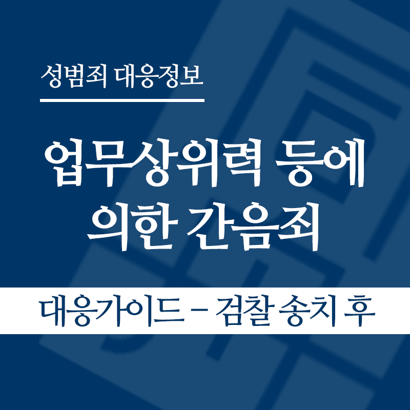 업무상위력 등에 의한 간음죄 대응가이드 – 검찰 송치 후" loading="lazy" decoding="async" srcset="https://xn--z92bxy2dq4n5saj7bv7qqocm5bd62e.kr/wp-content/uploads/2026/04/업무상위력-등에-의한-간음죄-대응가이드-검찰-송치-후.png 800w, https://xn--z92bxy2dq4n5saj7bv7qqocm5bd62e.kr/wp-content/uploads/2026/04/업무상위력-등에-의한-간음죄-대응가이드-검찰-송치-후-300x300.png 300w, https://xn--z92bxy2dq4n5saj7bv7qqocm5bd62e.kr/wp-content/uploads/2026/04/업무상위력-등에-의한-간음죄-대응가이드-검찰-송치-후-150x150.png 150w, https://xn--z92bxy2dq4n5saj7bv7qqocm5bd62e.kr/wp-content/uploads/2026/04/업무상위력-등에-의한-간음죄-대응가이드-검찰-송치-후-768x768.png 768w" sizes="auto, (max-width: 800px) 100vw, 800px