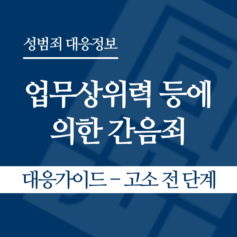 업무상위력 등에 의한 간음죄 대응가이드 – 고소 전 단계" loading="lazy" decoding="async" srcset="https://xn--z92bxy2dq4n5saj7bv7qqocm5bd62e.kr/wp-content/uploads/2026/04/업무상위력-등에-의한-간음죄-대응가이드-고소-전-단계.png 800w, https://xn--z92bxy2dq4n5saj7bv7qqocm5bd62e.kr/wp-content/uploads/2026/04/업무상위력-등에-의한-간음죄-대응가이드-고소-전-단계-300x300.png 300w, https://xn--z92bxy2dq4n5saj7bv7qqocm5bd62e.kr/wp-content/uploads/2026/04/업무상위력-등에-의한-간음죄-대응가이드-고소-전-단계-150x150.png 150w, https://xn--z92bxy2dq4n5saj7bv7qqocm5bd62e.kr/wp-content/uploads/2026/04/업무상위력-등에-의한-간음죄-대응가이드-고소-전-단계-768x768.png 768w" sizes="auto, (max-width: 800px) 100vw, 800px