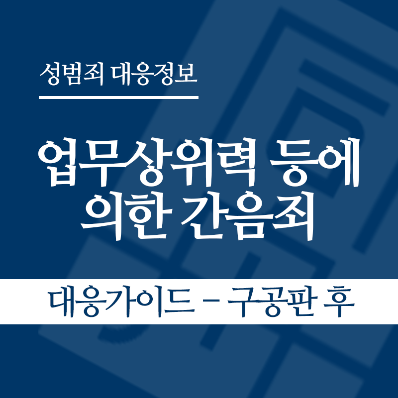 업무상위력 등에 의한 간음죄 대응가이드 – 구공판 후" loading="lazy" decoding="async" srcset="https://xn--z92bxy2dq4n5saj7bv7qqocm5bd62e.kr/wp-content/uploads/2026/04/업무상위력-등에-의한-간음죄-대응가이드-구공판-후.png 800w, https://xn--z92bxy2dq4n5saj7bv7qqocm5bd62e.kr/wp-content/uploads/2026/04/업무상위력-등에-의한-간음죄-대응가이드-구공판-후-300x300.png 300w, https://xn--z92bxy2dq4n5saj7bv7qqocm5bd62e.kr/wp-content/uploads/2026/04/업무상위력-등에-의한-간음죄-대응가이드-구공판-후-150x150.png 150w, https://xn--z92bxy2dq4n5saj7bv7qqocm5bd62e.kr/wp-content/uploads/2026/04/업무상위력-등에-의한-간음죄-대응가이드-구공판-후-768x768.png 768w" sizes="auto, (max-width: 800px) 100vw, 800px