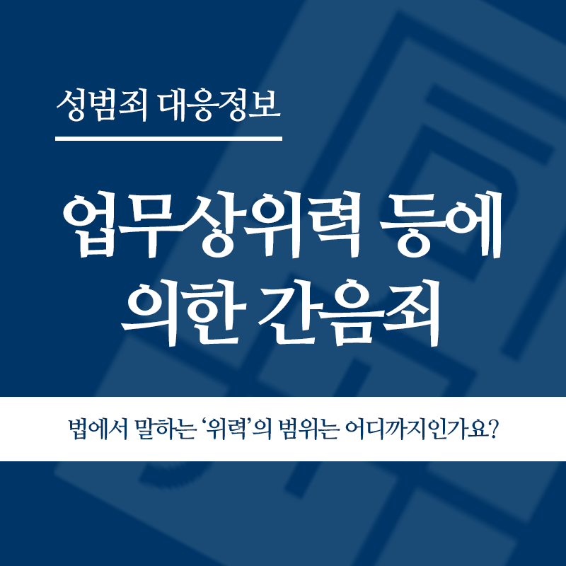 업무상위력 등에 의한 간음죄 법에서 말하는 ‘위력’의 범위는 어디까지인가요?" loading="lazy" decoding="async" srcset="https://xn--z92bxy2dq4n5saj7bv7qqocm5bd62e.kr/wp-content/uploads/2026/04/업무상위력-등에-의한-간음죄-법에서-말하는-‘위력의-범위는-어디까지인가요.png 800w, https://xn--z92bxy2dq4n5saj7bv7qqocm5bd62e.kr/wp-content/uploads/2026/04/업무상위력-등에-의한-간음죄-법에서-말하는-‘위력의-범위는-어디까지인가요-300x300.png 300w, https://xn--z92bxy2dq4n5saj7bv7qqocm5bd62e.kr/wp-content/uploads/2026/04/업무상위력-등에-의한-간음죄-법에서-말하는-‘위력의-범위는-어디까지인가요-150x150.png 150w, https://xn--z92bxy2dq4n5saj7bv7qqocm5bd62e.kr/wp-content/uploads/2026/04/업무상위력-등에-의한-간음죄-법에서-말하는-‘위력의-범위는-어디까지인가요-768x768.png 768w" sizes="auto, (max-width: 800px) 100vw, 800px
