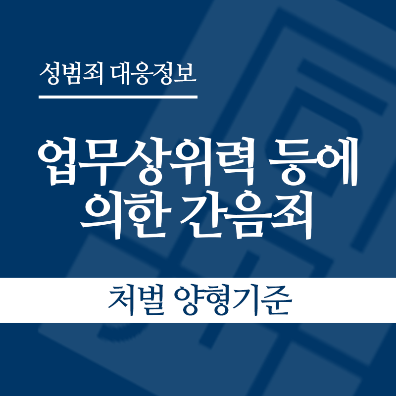 업무상위력 등에 의한 간음죄 처벌 양형기준" loading="lazy" decoding="async" srcset="https://xn--z92bxy2dq4n5saj7bv7qqocm5bd62e.kr/wp-content/uploads/2026/04/업무상위력-등에-의한-간음죄-처벌-양형기준.png 800w, https://xn--z92bxy2dq4n5saj7bv7qqocm5bd62e.kr/wp-content/uploads/2026/04/업무상위력-등에-의한-간음죄-처벌-양형기준-300x300.png 300w, https://xn--z92bxy2dq4n5saj7bv7qqocm5bd62e.kr/wp-content/uploads/2026/04/업무상위력-등에-의한-간음죄-처벌-양형기준-150x150.png 150w, https://xn--z92bxy2dq4n5saj7bv7qqocm5bd62e.kr/wp-content/uploads/2026/04/업무상위력-등에-의한-간음죄-처벌-양형기준-768x768.png 768w" sizes="auto, (max-width: 800px) 100vw, 800px