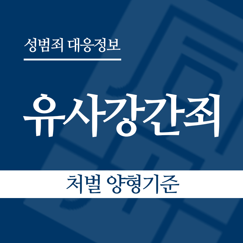 유사강간죄 처벌 양형기준" loading="lazy" decoding="async" srcset="https://xn--z92bxy2dq4n5saj7bv7qqocm5bd62e.kr/wp-content/uploads/2026/04/유사강간죄-처벌-양형기준.png 800w, https://xn--z92bxy2dq4n5saj7bv7qqocm5bd62e.kr/wp-content/uploads/2026/04/유사강간죄-처벌-양형기준-300x300.png 300w, https://xn--z92bxy2dq4n5saj7bv7qqocm5bd62e.kr/wp-content/uploads/2026/04/유사강간죄-처벌-양형기준-150x150.png 150w, https://xn--z92bxy2dq4n5saj7bv7qqocm5bd62e.kr/wp-content/uploads/2026/04/유사강간죄-처벌-양형기준-768x768.png 768w" sizes="auto, (max-width: 800px) 100vw, 800px