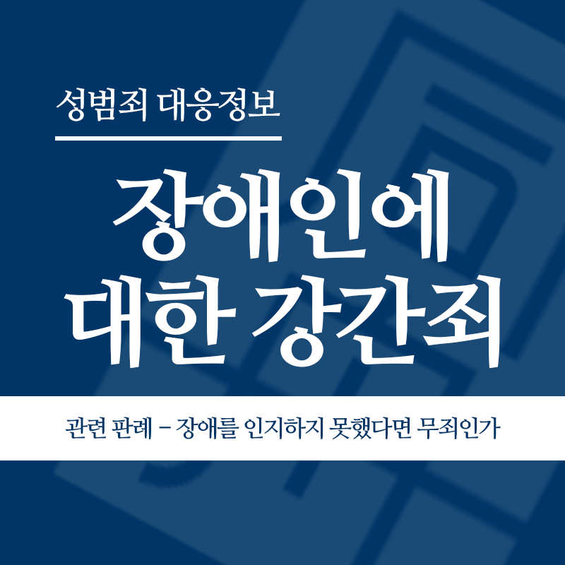 장애인에 대한 강간죄 관련 판례 – 장애를 인지하지 못했다면 무죄인가(2014고합211)" loading="lazy" decoding="async" srcset="https://xn--z92bxy2dq4n5saj7bv7qqocm5bd62e.kr/wp-content/uploads/2026/04/장애인에-대한-강간죄-관련-판례-장애를-인지하지-못했다면-무죄인가2014고합211.png 800w, https://xn--z92bxy2dq4n5saj7bv7qqocm5bd62e.kr/wp-content/uploads/2026/04/장애인에-대한-강간죄-관련-판례-장애를-인지하지-못했다면-무죄인가2014고합211-300x300.png 300w, https://xn--z92bxy2dq4n5saj7bv7qqocm5bd62e.kr/wp-content/uploads/2026/04/장애인에-대한-강간죄-관련-판례-장애를-인지하지-못했다면-무죄인가2014고합211-150x150.png 150w, https://xn--z92bxy2dq4n5saj7bv7qqocm5bd62e.kr/wp-content/uploads/2026/04/장애인에-대한-강간죄-관련-판례-장애를-인지하지-못했다면-무죄인가2014고합211-768x768.png 768w" sizes="auto, (max-width: 800px) 100vw, 800px