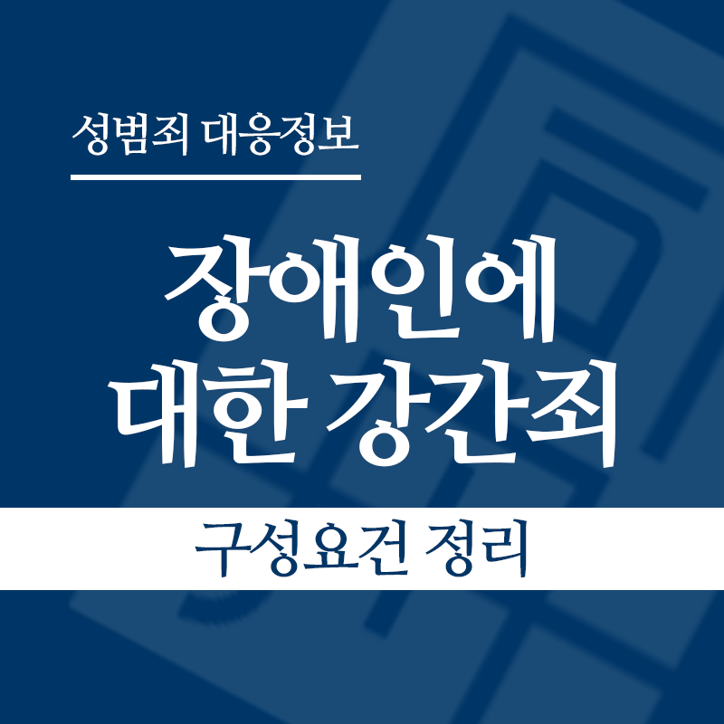 장애인에 대한 강간죄(장애인성폭행) 구성요건 정리" loading="lazy" decoding="async" srcset="https://xn--z92bxy2dq4n5saj7bv7qqocm5bd62e.kr/wp-content/uploads/2026/04/장애인에-대한-강간죄-구성요건-정리.png 800w, https://xn--z92bxy2dq4n5saj7bv7qqocm5bd62e.kr/wp-content/uploads/2026/04/장애인에-대한-강간죄-구성요건-정리-300x300.png 300w, https://xn--z92bxy2dq4n5saj7bv7qqocm5bd62e.kr/wp-content/uploads/2026/04/장애인에-대한-강간죄-구성요건-정리-150x150.png 150w, https://xn--z92bxy2dq4n5saj7bv7qqocm5bd62e.kr/wp-content/uploads/2026/04/장애인에-대한-강간죄-구성요건-정리-768x768.png 768w" sizes="auto, (max-width: 800px) 100vw, 800px