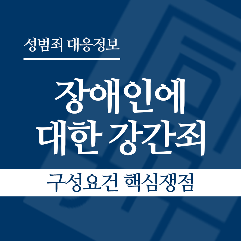 장애인에 대한 강간죄(장애인성폭행) 구성요건 핵심쟁점" loading="lazy" decoding="async" srcset="https://xn--z92bxy2dq4n5saj7bv7qqocm5bd62e.kr/wp-content/uploads/2026/04/장애인에-대한-강간죄-구성요건-핵심쟁점.png 800w, https://xn--z92bxy2dq4n5saj7bv7qqocm5bd62e.kr/wp-content/uploads/2026/04/장애인에-대한-강간죄-구성요건-핵심쟁점-300x300.png 300w, https://xn--z92bxy2dq4n5saj7bv7qqocm5bd62e.kr/wp-content/uploads/2026/04/장애인에-대한-강간죄-구성요건-핵심쟁점-150x150.png 150w, https://xn--z92bxy2dq4n5saj7bv7qqocm5bd62e.kr/wp-content/uploads/2026/04/장애인에-대한-강간죄-구성요건-핵심쟁점-768x768.png 768w" sizes="auto, (max-width: 800px) 100vw, 800px