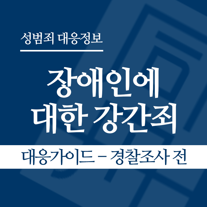 장애인에 대한 강간죄(장애인성폭행) 대응가이드 – 경찰조사 전 단계" loading="lazy" decoding="async" srcset="https://xn--z92bxy2dq4n5saj7bv7qqocm5bd62e.kr/wp-content/uploads/2026/04/장애인에-대한-강간죄-대응가이드-경찰조사-전-단계.png 800w, https://xn--z92bxy2dq4n5saj7bv7qqocm5bd62e.kr/wp-content/uploads/2026/04/장애인에-대한-강간죄-대응가이드-경찰조사-전-단계-300x300.png 300w, https://xn--z92bxy2dq4n5saj7bv7qqocm5bd62e.kr/wp-content/uploads/2026/04/장애인에-대한-강간죄-대응가이드-경찰조사-전-단계-150x150.png 150w, https://xn--z92bxy2dq4n5saj7bv7qqocm5bd62e.kr/wp-content/uploads/2026/04/장애인에-대한-강간죄-대응가이드-경찰조사-전-단계-768x768.png 768w" sizes="auto, (max-width: 800px) 100vw, 800px