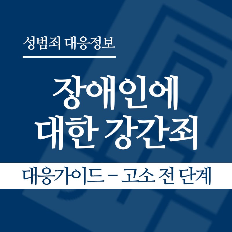 장애인에 대한 강간죄(장애인성폭행) 대응가이드 – 고소 전 단계" loading="lazy" decoding="async" srcset="https://xn--z92bxy2dq4n5saj7bv7qqocm5bd62e.kr/wp-content/uploads/2026/04/장애인에-대한-강간죄-대응가이드-고소-전-단계.png 800w, https://xn--z92bxy2dq4n5saj7bv7qqocm5bd62e.kr/wp-content/uploads/2026/04/장애인에-대한-강간죄-대응가이드-고소-전-단계-300x300.png 300w, https://xn--z92bxy2dq4n5saj7bv7qqocm5bd62e.kr/wp-content/uploads/2026/04/장애인에-대한-강간죄-대응가이드-고소-전-단계-150x150.png 150w, https://xn--z92bxy2dq4n5saj7bv7qqocm5bd62e.kr/wp-content/uploads/2026/04/장애인에-대한-강간죄-대응가이드-고소-전-단계-768x768.png 768w" sizes="auto, (max-width: 800px) 100vw, 800px