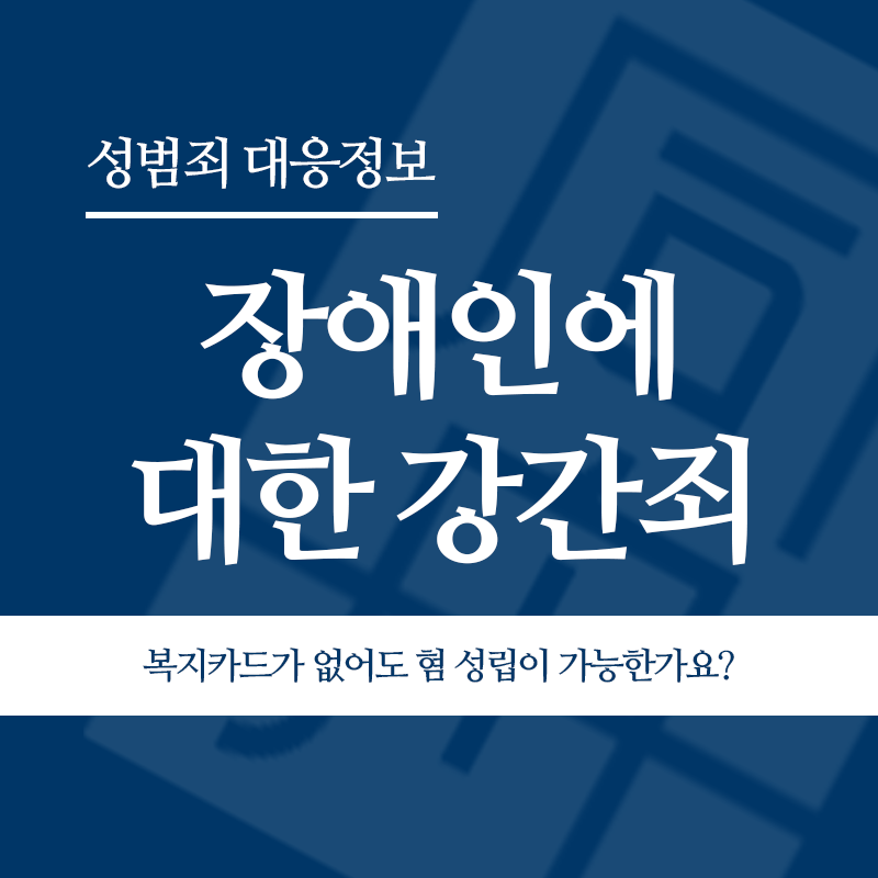 장애인에 대한 강간죄 복지카드가 없어도 혐의 성립이 가능한가요?" loading="lazy" decoding="async" srcset="https://xn--z92bxy2dq4n5saj7bv7qqocm5bd62e.kr/wp-content/uploads/2026/04/장애인에-대한-강간죄-복지카드가-없어도-혐의-성립이-가능한가요.png 800w, https://xn--z92bxy2dq4n5saj7bv7qqocm5bd62e.kr/wp-content/uploads/2026/04/장애인에-대한-강간죄-복지카드가-없어도-혐의-성립이-가능한가요-300x300.png 300w, https://xn--z92bxy2dq4n5saj7bv7qqocm5bd62e.kr/wp-content/uploads/2026/04/장애인에-대한-강간죄-복지카드가-없어도-혐의-성립이-가능한가요-150x150.png 150w, https://xn--z92bxy2dq4n5saj7bv7qqocm5bd62e.kr/wp-content/uploads/2026/04/장애인에-대한-강간죄-복지카드가-없어도-혐의-성립이-가능한가요-768x768.png 768w" sizes="auto, (max-width: 800px) 100vw, 800px