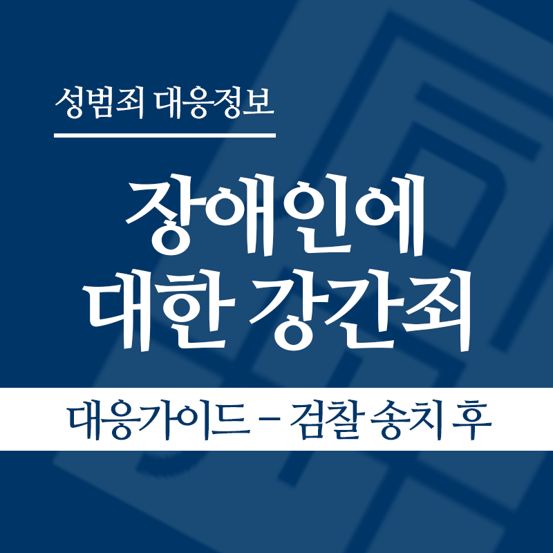 장애인에 대한 강간죄(장애인성폭행) 대응가이드 – 검찰 송치 후" loading="lazy" decoding="async" srcset="https://xn--z92bxy2dq4n5saj7bv7qqocm5bd62e.kr/wp-content/uploads/2026/04/장애인에-대한-강간죄장애인성폭행-대응가이드-검찰-송치-후.png 800w, https://xn--z92bxy2dq4n5saj7bv7qqocm5bd62e.kr/wp-content/uploads/2026/04/장애인에-대한-강간죄장애인성폭행-대응가이드-검찰-송치-후-300x300.png 300w, https://xn--z92bxy2dq4n5saj7bv7qqocm5bd62e.kr/wp-content/uploads/2026/04/장애인에-대한-강간죄장애인성폭행-대응가이드-검찰-송치-후-150x150.png 150w, https://xn--z92bxy2dq4n5saj7bv7qqocm5bd62e.kr/wp-content/uploads/2026/04/장애인에-대한-강간죄장애인성폭행-대응가이드-검찰-송치-후-768x768.png 768w" sizes="auto, (max-width: 800px) 100vw, 800px