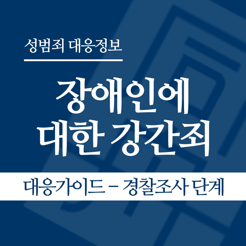 장애인에 대한 강간죄(장애인성폭행) 대응가이드 – 경찰조사 단계" loading="lazy" decoding="async" srcset="https://xn--z92bxy2dq4n5saj7bv7qqocm5bd62e.kr/wp-content/uploads/2026/04/장애인에-대한-강간죄장애인성폭행-대응가이드-경찰조사-단계.png 800w, https://xn--z92bxy2dq4n5saj7bv7qqocm5bd62e.kr/wp-content/uploads/2026/04/장애인에-대한-강간죄장애인성폭행-대응가이드-경찰조사-단계-300x300.png 300w, https://xn--z92bxy2dq4n5saj7bv7qqocm5bd62e.kr/wp-content/uploads/2026/04/장애인에-대한-강간죄장애인성폭행-대응가이드-경찰조사-단계-150x150.png 150w, https://xn--z92bxy2dq4n5saj7bv7qqocm5bd62e.kr/wp-content/uploads/2026/04/장애인에-대한-강간죄장애인성폭행-대응가이드-경찰조사-단계-768x768.png 768w" sizes="auto, (max-width: 800px) 100vw, 800px