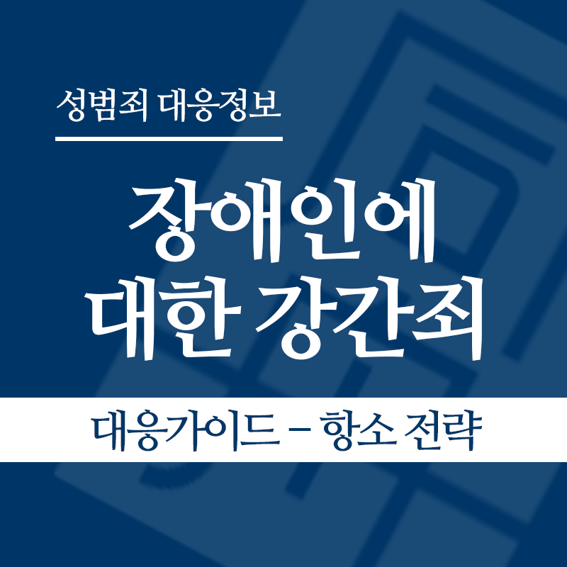 장애인에 대한 강간죄(장애인성폭행) 대응가이드 – 항소 전략" loading="lazy" decoding="async" srcset="https://xn--z92bxy2dq4n5saj7bv7qqocm5bd62e.kr/wp-content/uploads/2026/04/장애인에-대한-강간죄장애인성폭행-대응가이드-항소-전략.png 800w, https://xn--z92bxy2dq4n5saj7bv7qqocm5bd62e.kr/wp-content/uploads/2026/04/장애인에-대한-강간죄장애인성폭행-대응가이드-항소-전략-300x300.png 300w, https://xn--z92bxy2dq4n5saj7bv7qqocm5bd62e.kr/wp-content/uploads/2026/04/장애인에-대한-강간죄장애인성폭행-대응가이드-항소-전략-150x150.png 150w, https://xn--z92bxy2dq4n5saj7bv7qqocm5bd62e.kr/wp-content/uploads/2026/04/장애인에-대한-강간죄장애인성폭행-대응가이드-항소-전략-768x768.png 768w" sizes="auto, (max-width: 800px) 100vw, 800px