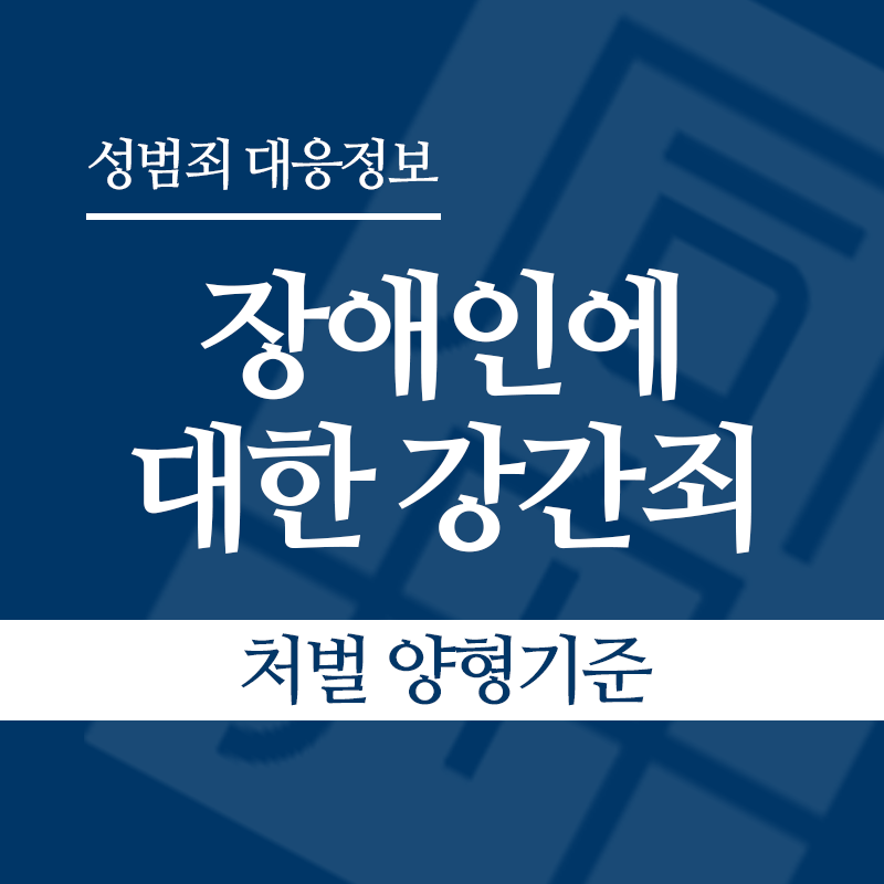 장애인에 대한 강간죄(장애인성폭행) 처벌 양형기준" loading="lazy" decoding="async" srcset="https://xn--z92bxy2dq4n5saj7bv7qqocm5bd62e.kr/wp-content/uploads/2026/04/장애인에-대한-강간죄장애인성폭행-처벌-양형기준.png 800w, https://xn--z92bxy2dq4n5saj7bv7qqocm5bd62e.kr/wp-content/uploads/2026/04/장애인에-대한-강간죄장애인성폭행-처벌-양형기준-300x300.png 300w, https://xn--z92bxy2dq4n5saj7bv7qqocm5bd62e.kr/wp-content/uploads/2026/04/장애인에-대한-강간죄장애인성폭행-처벌-양형기준-150x150.png 150w, https://xn--z92bxy2dq4n5saj7bv7qqocm5bd62e.kr/wp-content/uploads/2026/04/장애인에-대한-강간죄장애인성폭행-처벌-양형기준-768x768.png 768w" sizes="auto, (max-width: 800px) 100vw, 800px