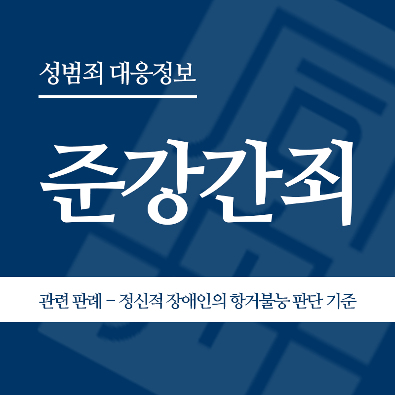 준강간죄 관련 판례 – 정신적 장애인의 항거불능 판단 기준(2020도13672 판결)" loading="lazy" decoding="async" srcset="https://xn--z92bxy2dq4n5saj7bv7qqocm5bd62e.kr/wp-content/uploads/2026/04/장애인준강간-관련-판례-정신적-장애인의-항거불능-판단-기준2020도13672-판결.png 800w, https://xn--z92bxy2dq4n5saj7bv7qqocm5bd62e.kr/wp-content/uploads/2026/04/장애인준강간-관련-판례-정신적-장애인의-항거불능-판단-기준2020도13672-판결-300x300.png 300w, https://xn--z92bxy2dq4n5saj7bv7qqocm5bd62e.kr/wp-content/uploads/2026/04/장애인준강간-관련-판례-정신적-장애인의-항거불능-판단-기준2020도13672-판결-150x150.png 150w, https://xn--z92bxy2dq4n5saj7bv7qqocm5bd62e.kr/wp-content/uploads/2026/04/장애인준강간-관련-판례-정신적-장애인의-항거불능-판단-기준2020도13672-판결-768x768.png 768w" sizes="auto, (max-width: 800px) 100vw, 800px