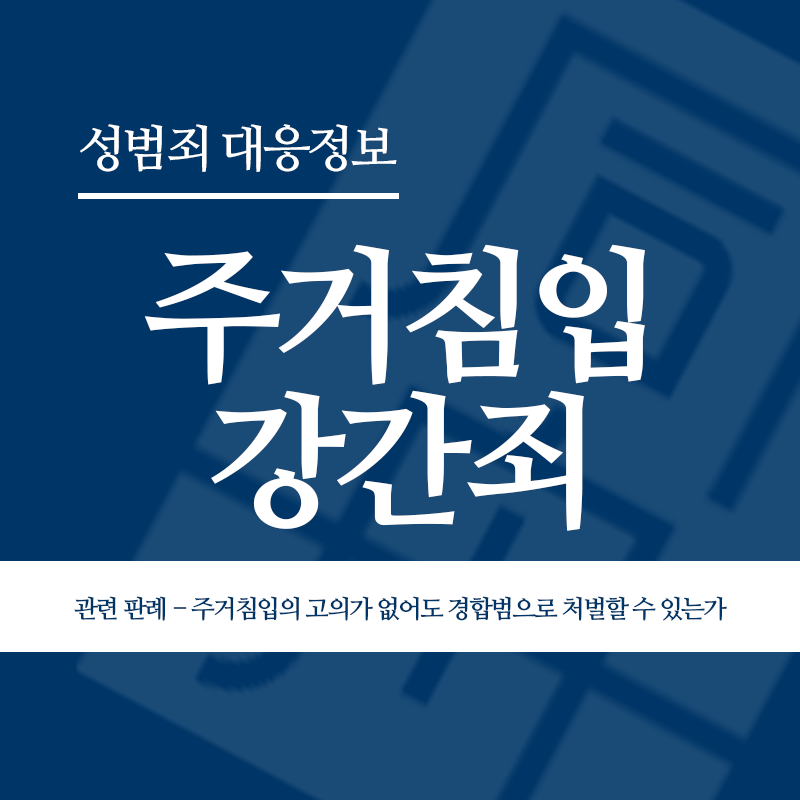 주거침입강간죄 관련 판례 – 주거침입의 고의가 없어도 경합범으로 처벌할 수 있는가(2013고합156)" loading="lazy" decoding="async" srcset="https://xn--z92bxy2dq4n5saj7bv7qqocm5bd62e.kr/wp-content/uploads/2026/04/주거침입강간죄-관련-판례-주거침입의-고의가-없어도-경합범으로-처벌할-수-있는가2013고합156.png 800w, https://xn--z92bxy2dq4n5saj7bv7qqocm5bd62e.kr/wp-content/uploads/2026/04/주거침입강간죄-관련-판례-주거침입의-고의가-없어도-경합범으로-처벌할-수-있는가2013고합156-300x300.png 300w, https://xn--z92bxy2dq4n5saj7bv7qqocm5bd62e.kr/wp-content/uploads/2026/04/주거침입강간죄-관련-판례-주거침입의-고의가-없어도-경합범으로-처벌할-수-있는가2013고합156-150x150.png 150w, https://xn--z92bxy2dq4n5saj7bv7qqocm5bd62e.kr/wp-content/uploads/2026/04/주거침입강간죄-관련-판례-주거침입의-고의가-없어도-경합범으로-처벌할-수-있는가2013고합156-768x768.png 768w" sizes="auto, (max-width: 800px) 100vw, 800px