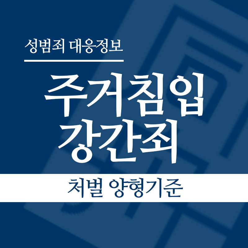 주거침입강간죄 처벌 양형기준" loading="lazy" decoding="async" srcset="https://xn--z92bxy2dq4n5saj7bv7qqocm5bd62e.kr/wp-content/uploads/2026/04/주거침입강간죄-처벌-양형기준.png 800w, https://xn--z92bxy2dq4n5saj7bv7qqocm5bd62e.kr/wp-content/uploads/2026/04/주거침입강간죄-처벌-양형기준-300x300.png 300w, https://xn--z92bxy2dq4n5saj7bv7qqocm5bd62e.kr/wp-content/uploads/2026/04/주거침입강간죄-처벌-양형기준-150x150.png 150w, https://xn--z92bxy2dq4n5saj7bv7qqocm5bd62e.kr/wp-content/uploads/2026/04/주거침입강간죄-처벌-양형기준-768x768.png 768w" sizes="auto, (max-width: 800px) 100vw, 800px