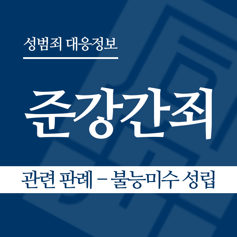 준강간죄 관련 판례 – 불능미수 성립 여부(2018도16002 판결)" loading="lazy" decoding="async" srcset="https://xn--z92bxy2dq4n5saj7bv7qqocm5bd62e.kr/wp-content/uploads/2026/04/준강간죄-관련-판례-불능미수-성립-여부2018도16002-판결.png 800w, https://xn--z92bxy2dq4n5saj7bv7qqocm5bd62e.kr/wp-content/uploads/2026/04/준강간죄-관련-판례-불능미수-성립-여부2018도16002-판결-300x300.png 300w, https://xn--z92bxy2dq4n5saj7bv7qqocm5bd62e.kr/wp-content/uploads/2026/04/준강간죄-관련-판례-불능미수-성립-여부2018도16002-판결-150x150.png 150w, https://xn--z92bxy2dq4n5saj7bv7qqocm5bd62e.kr/wp-content/uploads/2026/04/준강간죄-관련-판례-불능미수-성립-여부2018도16002-판결-768x768.png 768w" sizes="auto, (max-width: 800px) 100vw, 800px