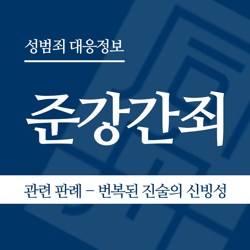 준강간죄 관련 판례 – 진술 번복 시 합의 주장의 신빙성(2017노58 판결)" loading="lazy" decoding="async" srcset="https://xn--z92bxy2dq4n5saj7bv7qqocm5bd62e.kr/wp-content/uploads/2026/04/준강간죄-관련-판례-진술-번복-시-합의-주장의-신빙성2017노58-판결-1.png 800w, https://xn--z92bxy2dq4n5saj7bv7qqocm5bd62e.kr/wp-content/uploads/2026/04/준강간죄-관련-판례-진술-번복-시-합의-주장의-신빙성2017노58-판결-1-300x300.png 300w, https://xn--z92bxy2dq4n5saj7bv7qqocm5bd62e.kr/wp-content/uploads/2026/04/준강간죄-관련-판례-진술-번복-시-합의-주장의-신빙성2017노58-판결-1-150x150.png 150w, https://xn--z92bxy2dq4n5saj7bv7qqocm5bd62e.kr/wp-content/uploads/2026/04/준강간죄-관련-판례-진술-번복-시-합의-주장의-신빙성2017노58-판결-1-768x768.png 768w" sizes="auto, (max-width: 800px) 100vw, 800px