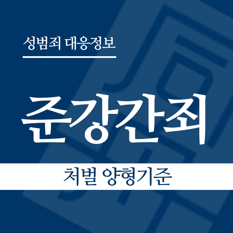 준강간죄 처벌 양형기준" loading="lazy" decoding="async" srcset="https://xn--z92bxy2dq4n5saj7bv7qqocm5bd62e.kr/wp-content/uploads/2026/04/준강간죄-처벌-양형기준.png 800w, https://xn--z92bxy2dq4n5saj7bv7qqocm5bd62e.kr/wp-content/uploads/2026/04/준강간죄-처벌-양형기준-300x300.png 300w, https://xn--z92bxy2dq4n5saj7bv7qqocm5bd62e.kr/wp-content/uploads/2026/04/준강간죄-처벌-양형기준-150x150.png 150w, https://xn--z92bxy2dq4n5saj7bv7qqocm5bd62e.kr/wp-content/uploads/2026/04/준강간죄-처벌-양형기준-768x768.png 768w" sizes="auto, (max-width: 800px) 100vw, 800px