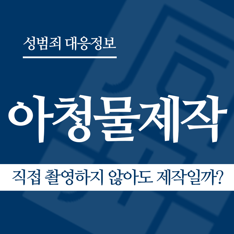 아청물제작 관련 판례 – 직접 촬영하지 않아도 제작일까? ( 2020도18285 판결)" loading="lazy" decoding="async" srcset="https://xn--z92bxy2dq4n5saj7bv7qqocm5bd62e.kr/wp-content/uploads/2026/04/직접-촬영하지-않아도-제작일까.png 800w, https://xn--z92bxy2dq4n5saj7bv7qqocm5bd62e.kr/wp-content/uploads/2026/04/직접-촬영하지-않아도-제작일까-300x300.png 300w, https://xn--z92bxy2dq4n5saj7bv7qqocm5bd62e.kr/wp-content/uploads/2026/04/직접-촬영하지-않아도-제작일까-150x150.png 150w, https://xn--z92bxy2dq4n5saj7bv7qqocm5bd62e.kr/wp-content/uploads/2026/04/직접-촬영하지-않아도-제작일까-768x768.png 768w" sizes="auto, (max-width: 800px) 100vw, 800px