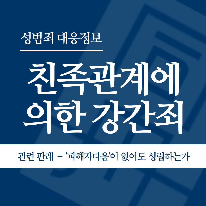 친족관계에 의한 강간죄 관련 판례 – ‘피해자다움’이 없어도 성범죄는 성립하는가(2020도6965)" loading="lazy" decoding="async" srcset="https://xn--z92bxy2dq4n5saj7bv7qqocm5bd62e.kr/wp-content/uploads/2026/04/친족관계에-의한-강간죄-관련-판례-–-피해자다움이-없어도-성범죄는-성립하는가2020도6965.png 800w, https://xn--z92bxy2dq4n5saj7bv7qqocm5bd62e.kr/wp-content/uploads/2026/04/친족관계에-의한-강간죄-관련-판례-–-피해자다움이-없어도-성범죄는-성립하는가2020도6965-300x300.png 300w, https://xn--z92bxy2dq4n5saj7bv7qqocm5bd62e.kr/wp-content/uploads/2026/04/친족관계에-의한-강간죄-관련-판례-–-피해자다움이-없어도-성범죄는-성립하는가2020도6965-150x150.png 150w, https://xn--z92bxy2dq4n5saj7bv7qqocm5bd62e.kr/wp-content/uploads/2026/04/친족관계에-의한-강간죄-관련-판례-–-피해자다움이-없어도-성범죄는-성립하는가2020도6965-768x768.png 768w" sizes="auto, (max-width: 800px) 100vw, 800px