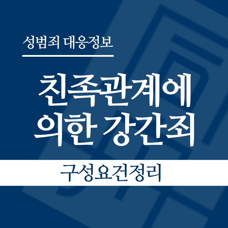 친족관계에 의한 강간죄 구성요건 정리" loading="lazy" decoding="async" srcset="https://xn--z92bxy2dq4n5saj7bv7qqocm5bd62e.kr/wp-content/uploads/2026/04/친족관계에-의한-강간죄-구성요건-정리.png 800w, https://xn--z92bxy2dq4n5saj7bv7qqocm5bd62e.kr/wp-content/uploads/2026/04/친족관계에-의한-강간죄-구성요건-정리-300x300.png 300w, https://xn--z92bxy2dq4n5saj7bv7qqocm5bd62e.kr/wp-content/uploads/2026/04/친족관계에-의한-강간죄-구성요건-정리-150x150.png 150w, https://xn--z92bxy2dq4n5saj7bv7qqocm5bd62e.kr/wp-content/uploads/2026/04/친족관계에-의한-강간죄-구성요건-정리-768x768.png 768w" sizes="auto, (max-width: 800px) 100vw, 800px