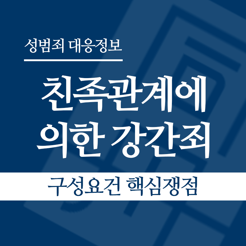 친족관계에 의한 강간죄 구성요건 핵심쟁점" loading="lazy" decoding="async" srcset="https://xn--z92bxy2dq4n5saj7bv7qqocm5bd62e.kr/wp-content/uploads/2026/04/친족관계에-의한-강간죄-구성요건-핵심쟁점.png 800w, https://xn--z92bxy2dq4n5saj7bv7qqocm5bd62e.kr/wp-content/uploads/2026/04/친족관계에-의한-강간죄-구성요건-핵심쟁점-300x300.png 300w, https://xn--z92bxy2dq4n5saj7bv7qqocm5bd62e.kr/wp-content/uploads/2026/04/친족관계에-의한-강간죄-구성요건-핵심쟁점-150x150.png 150w, https://xn--z92bxy2dq4n5saj7bv7qqocm5bd62e.kr/wp-content/uploads/2026/04/친족관계에-의한-강간죄-구성요건-핵심쟁점-768x768.png 768w" sizes="auto, (max-width: 800px) 100vw, 800px