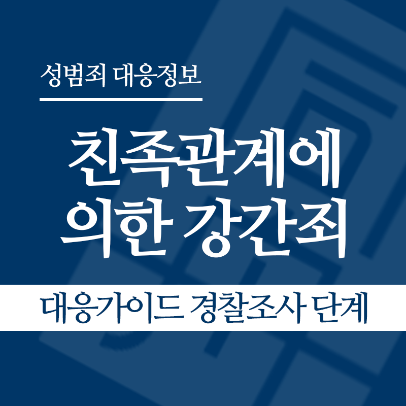 친족관계에 의한 강간죄 대응가이드 경찰조사 단계" loading="lazy" decoding="async" srcset="https://xn--z92bxy2dq4n5saj7bv7qqocm5bd62e.kr/wp-content/uploads/2026/04/친족관계에-의한-강간죄-대응가이드-경찰조사-단계.png 800w, https://xn--z92bxy2dq4n5saj7bv7qqocm5bd62e.kr/wp-content/uploads/2026/04/친족관계에-의한-강간죄-대응가이드-경찰조사-단계-300x300.png 300w, https://xn--z92bxy2dq4n5saj7bv7qqocm5bd62e.kr/wp-content/uploads/2026/04/친족관계에-의한-강간죄-대응가이드-경찰조사-단계-150x150.png 150w, https://xn--z92bxy2dq4n5saj7bv7qqocm5bd62e.kr/wp-content/uploads/2026/04/친족관계에-의한-강간죄-대응가이드-경찰조사-단계-768x768.png 768w" sizes="auto, (max-width: 800px) 100vw, 800px