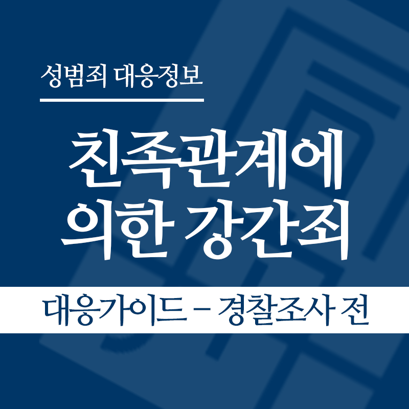 친족관계에 의한 강간죄 대응가이드 – 경찰조사 전 단계" loading="lazy" decoding="async" srcset="https://xn--z92bxy2dq4n5saj7bv7qqocm5bd62e.kr/wp-content/uploads/2026/04/친족관계에-의한-강간죄-대응가이드-경찰조사-전-단계.png 800w, https://xn--z92bxy2dq4n5saj7bv7qqocm5bd62e.kr/wp-content/uploads/2026/04/친족관계에-의한-강간죄-대응가이드-경찰조사-전-단계-300x300.png 300w, https://xn--z92bxy2dq4n5saj7bv7qqocm5bd62e.kr/wp-content/uploads/2026/04/친족관계에-의한-강간죄-대응가이드-경찰조사-전-단계-150x150.png 150w, https://xn--z92bxy2dq4n5saj7bv7qqocm5bd62e.kr/wp-content/uploads/2026/04/친족관계에-의한-강간죄-대응가이드-경찰조사-전-단계-768x768.png 768w" sizes="auto, (max-width: 800px) 100vw, 800px
