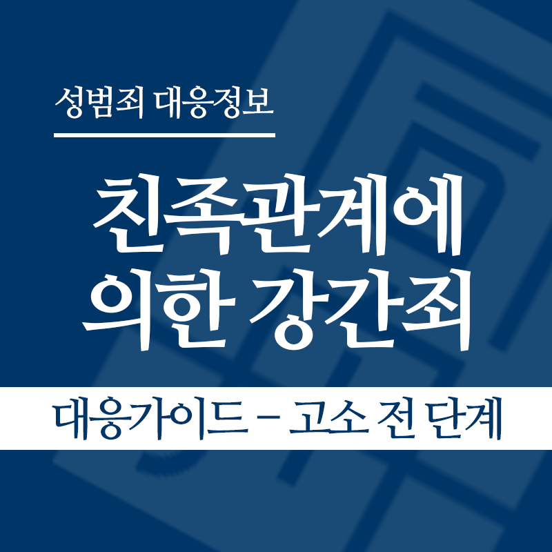친족관계에 의한 강간죄 대응가이드 – 고소 전 단계" loading="lazy" decoding="async" srcset="https://xn--z92bxy2dq4n5saj7bv7qqocm5bd62e.kr/wp-content/uploads/2026/04/친족관계에-의한-강간죄-대응가이드-고소-전-단계.png 800w, https://xn--z92bxy2dq4n5saj7bv7qqocm5bd62e.kr/wp-content/uploads/2026/04/친족관계에-의한-강간죄-대응가이드-고소-전-단계-300x300.png 300w, https://xn--z92bxy2dq4n5saj7bv7qqocm5bd62e.kr/wp-content/uploads/2026/04/친족관계에-의한-강간죄-대응가이드-고소-전-단계-150x150.png 150w, https://xn--z92bxy2dq4n5saj7bv7qqocm5bd62e.kr/wp-content/uploads/2026/04/친족관계에-의한-강간죄-대응가이드-고소-전-단계-768x768.png 768w" sizes="auto, (max-width: 800px) 100vw, 800px