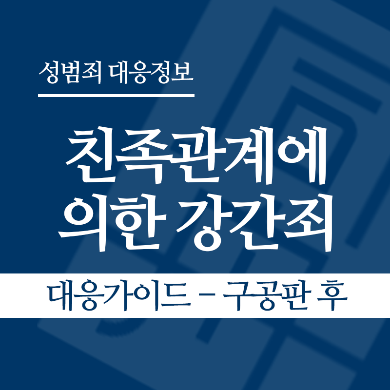 친족관계에 의한 강간죄 대응가이드 – 구공판 후" loading="lazy" decoding="async" srcset="https://xn--z92bxy2dq4n5saj7bv7qqocm5bd62e.kr/wp-content/uploads/2026/04/친족관계에-의한-강간죄-대응가이드-구공판-후.png 800w, https://xn--z92bxy2dq4n5saj7bv7qqocm5bd62e.kr/wp-content/uploads/2026/04/친족관계에-의한-강간죄-대응가이드-구공판-후-300x300.png 300w, https://xn--z92bxy2dq4n5saj7bv7qqocm5bd62e.kr/wp-content/uploads/2026/04/친족관계에-의한-강간죄-대응가이드-구공판-후-150x150.png 150w, https://xn--z92bxy2dq4n5saj7bv7qqocm5bd62e.kr/wp-content/uploads/2026/04/친족관계에-의한-강간죄-대응가이드-구공판-후-768x768.png 768w" sizes="auto, (max-width: 800px) 100vw, 800px