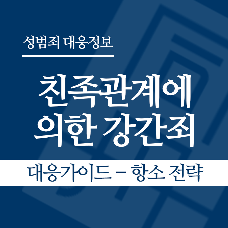친족관계에 의한 강간죄 대응가이드 – 항소 전략" loading="lazy" decoding="async" srcset="https://xn--z92bxy2dq4n5saj7bv7qqocm5bd62e.kr/wp-content/uploads/2026/04/친족관계에-의한-강간죄-대응가이드-항소-전략.png 800w, https://xn--z92bxy2dq4n5saj7bv7qqocm5bd62e.kr/wp-content/uploads/2026/04/친족관계에-의한-강간죄-대응가이드-항소-전략-300x300.png 300w, https://xn--z92bxy2dq4n5saj7bv7qqocm5bd62e.kr/wp-content/uploads/2026/04/친족관계에-의한-강간죄-대응가이드-항소-전략-150x150.png 150w, https://xn--z92bxy2dq4n5saj7bv7qqocm5bd62e.kr/wp-content/uploads/2026/04/친족관계에-의한-강간죄-대응가이드-항소-전략-768x768.png 768w" sizes="auto, (max-width: 800px) 100vw, 800px