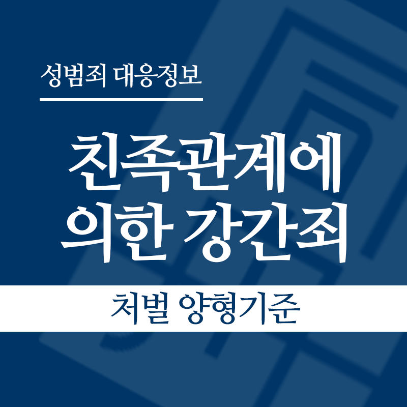 친족관계에 의한 강간죄 처벌 양형기준" loading="lazy" decoding="async" srcset="https://xn--z92bxy2dq4n5saj7bv7qqocm5bd62e.kr/wp-content/uploads/2026/04/친족관계에-의한-강간죄-처벌-양형기준.png 800w, https://xn--z92bxy2dq4n5saj7bv7qqocm5bd62e.kr/wp-content/uploads/2026/04/친족관계에-의한-강간죄-처벌-양형기준-300x300.png 300w, https://xn--z92bxy2dq4n5saj7bv7qqocm5bd62e.kr/wp-content/uploads/2026/04/친족관계에-의한-강간죄-처벌-양형기준-150x150.png 150w, https://xn--z92bxy2dq4n5saj7bv7qqocm5bd62e.kr/wp-content/uploads/2026/04/친족관계에-의한-강간죄-처벌-양형기준-768x768.png 768w" sizes="auto, (max-width: 800px) 100vw, 800px