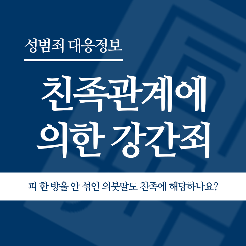 친족관계에 의한 강간죄 피 한 방울 안 섞인 의붓딸도 친족에 해당하나요?" loading="lazy" decoding="async" srcset="https://xn--z92bxy2dq4n5saj7bv7qqocm5bd62e.kr/wp-content/uploads/2026/04/친족관계에-의한-강간죄-피-한-방울-안-섞인-의붓딸도-친족에-해당하나요.png 800w, https://xn--z92bxy2dq4n5saj7bv7qqocm5bd62e.kr/wp-content/uploads/2026/04/친족관계에-의한-강간죄-피-한-방울-안-섞인-의붓딸도-친족에-해당하나요-300x300.png 300w, https://xn--z92bxy2dq4n5saj7bv7qqocm5bd62e.kr/wp-content/uploads/2026/04/친족관계에-의한-강간죄-피-한-방울-안-섞인-의붓딸도-친족에-해당하나요-150x150.png 150w, https://xn--z92bxy2dq4n5saj7bv7qqocm5bd62e.kr/wp-content/uploads/2026/04/친족관계에-의한-강간죄-피-한-방울-안-섞인-의붓딸도-친족에-해당하나요-768x768.png 768w" sizes="auto, (max-width: 800px) 100vw, 800px