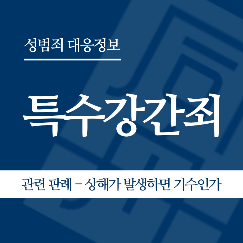 특수강간죄 관련 판례 – 성범죄는 미수여도 상해가 발생하면 기수인가(2023도10405 전원합의체 판결)" loading="lazy" decoding="async" srcset="https://xn--z92bxy2dq4n5saj7bv7qqocm5bd62e.kr/wp-content/uploads/2026/04/특수강간죄-관련-판례-성범죄는-미수여도-상해가-발생하면-기수인가2023도10405-전원합의체-판결.png 800w, https://xn--z92bxy2dq4n5saj7bv7qqocm5bd62e.kr/wp-content/uploads/2026/04/특수강간죄-관련-판례-성범죄는-미수여도-상해가-발생하면-기수인가2023도10405-전원합의체-판결-300x300.png 300w, https://xn--z92bxy2dq4n5saj7bv7qqocm5bd62e.kr/wp-content/uploads/2026/04/특수강간죄-관련-판례-성범죄는-미수여도-상해가-발생하면-기수인가2023도10405-전원합의체-판결-150x150.png 150w, https://xn--z92bxy2dq4n5saj7bv7qqocm5bd62e.kr/wp-content/uploads/2026/04/특수강간죄-관련-판례-성범죄는-미수여도-상해가-발생하면-기수인가2023도10405-전원합의체-판결-768x768.png 768w" sizes="auto, (max-width: 800px) 100vw, 800px