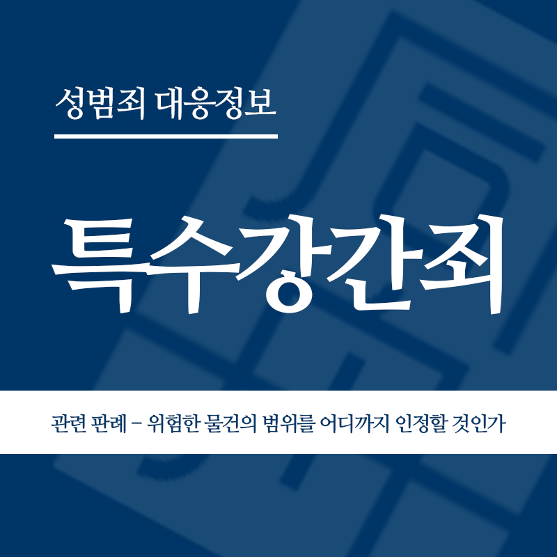 특수강간죄 관련 판례 – 위험한 물건의 범위를 어디까지 인정할 것인가(2013고합150)" loading="lazy" decoding="async" srcset="https://xn--z92bxy2dq4n5saj7bv7qqocm5bd62e.kr/wp-content/uploads/2026/04/특수강간죄-관련-판례-위험한-물건의-범위를-어디까지-인정할-것인가2013고합150.png 800w, https://xn--z92bxy2dq4n5saj7bv7qqocm5bd62e.kr/wp-content/uploads/2026/04/특수강간죄-관련-판례-위험한-물건의-범위를-어디까지-인정할-것인가2013고합150-300x300.png 300w, https://xn--z92bxy2dq4n5saj7bv7qqocm5bd62e.kr/wp-content/uploads/2026/04/특수강간죄-관련-판례-위험한-물건의-범위를-어디까지-인정할-것인가2013고합150-150x150.png 150w, https://xn--z92bxy2dq4n5saj7bv7qqocm5bd62e.kr/wp-content/uploads/2026/04/특수강간죄-관련-판례-위험한-물건의-범위를-어디까지-인정할-것인가2013고합150-768x768.png 768w" sizes="auto, (max-width: 800px) 100vw, 800px