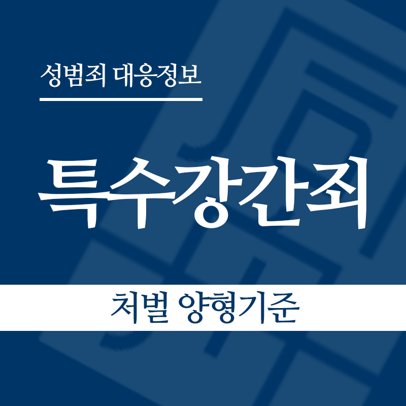 특수강간죄 처벌 양형기준" loading="lazy" decoding="async" srcset="https://xn--z92bxy2dq4n5saj7bv7qqocm5bd62e.kr/wp-content/uploads/2026/04/특수강간죄-처벌-양형기준.png 800w, https://xn--z92bxy2dq4n5saj7bv7qqocm5bd62e.kr/wp-content/uploads/2026/04/특수강간죄-처벌-양형기준-300x300.png 300w, https://xn--z92bxy2dq4n5saj7bv7qqocm5bd62e.kr/wp-content/uploads/2026/04/특수강간죄-처벌-양형기준-150x150.png 150w, https://xn--z92bxy2dq4n5saj7bv7qqocm5bd62e.kr/wp-content/uploads/2026/04/특수강간죄-처벌-양형기준-768x768.png 768w" sizes="auto, (max-width: 800px) 100vw, 800px