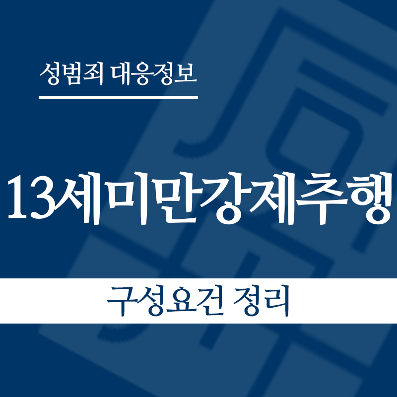 13세미만강제추행 구성요건 정리" loading="lazy" decoding="async" srcset="https://xn--z92bxy2dq4n5saj7bv7qqocm5bd62e.kr/wp-content/uploads/2026/05/13세미만강제추행-구성요건-정리.png 800w, https://xn--z92bxy2dq4n5saj7bv7qqocm5bd62e.kr/wp-content/uploads/2026/05/13세미만강제추행-구성요건-정리-300x300.png 300w, https://xn--z92bxy2dq4n5saj7bv7qqocm5bd62e.kr/wp-content/uploads/2026/05/13세미만강제추행-구성요건-정리-150x150.png 150w, https://xn--z92bxy2dq4n5saj7bv7qqocm5bd62e.kr/wp-content/uploads/2026/05/13세미만강제추행-구성요건-정리-768x768.png 768w" sizes="auto, (max-width: 800px) 100vw, 800px