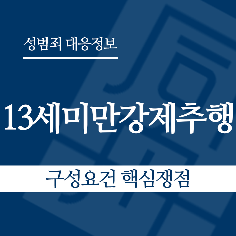 13세미만강제추행 구성요건 핵심쟁점" loading="lazy" decoding="async" srcset="https://xn--z92bxy2dq4n5saj7bv7qqocm5bd62e.kr/wp-content/uploads/2026/05/13세미만강제추행-구성요건-핵심쟁점.png 800w, https://xn--z92bxy2dq4n5saj7bv7qqocm5bd62e.kr/wp-content/uploads/2026/05/13세미만강제추행-구성요건-핵심쟁점-300x300.png 300w, https://xn--z92bxy2dq4n5saj7bv7qqocm5bd62e.kr/wp-content/uploads/2026/05/13세미만강제추행-구성요건-핵심쟁점-150x150.png 150w, https://xn--z92bxy2dq4n5saj7bv7qqocm5bd62e.kr/wp-content/uploads/2026/05/13세미만강제추행-구성요건-핵심쟁점-768x768.png 768w" sizes="auto, (max-width: 800px) 100vw, 800px