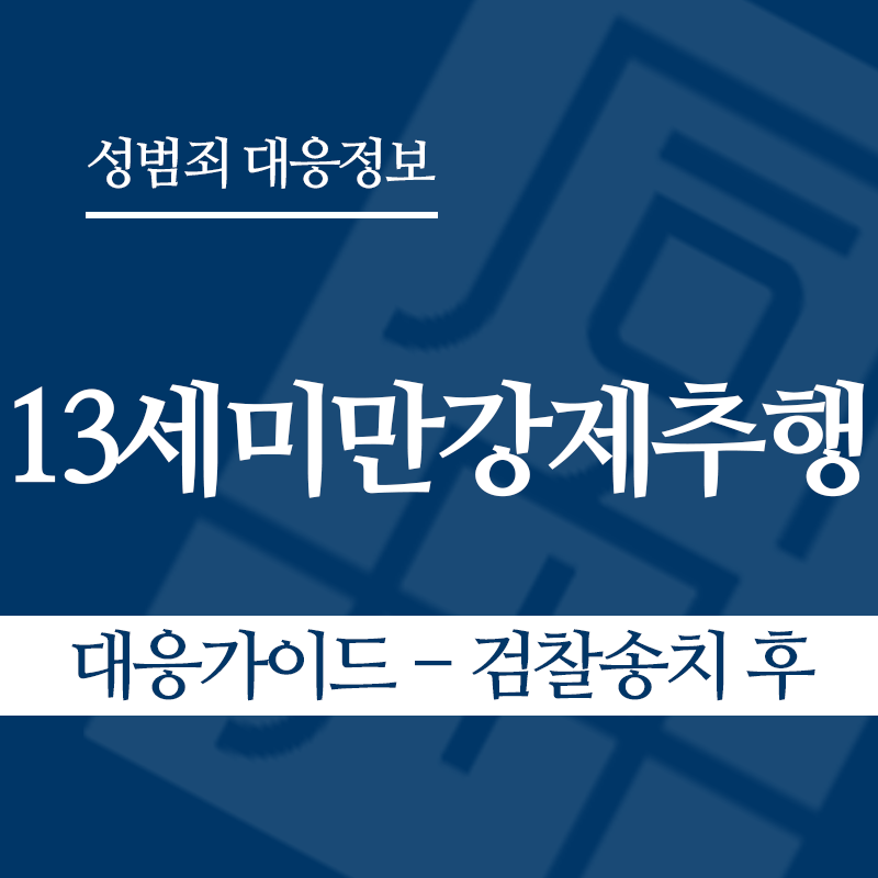 13세미만강제추행 대응가이드 – 검찰송치 후" loading="lazy" decoding="async" srcset="https://xn--z92bxy2dq4n5saj7bv7qqocm5bd62e.kr/wp-content/uploads/2026/05/13세미만강제추행-대응가이드-검찰송치-후.png 800w, https://xn--z92bxy2dq4n5saj7bv7qqocm5bd62e.kr/wp-content/uploads/2026/05/13세미만강제추행-대응가이드-검찰송치-후-300x300.png 300w, https://xn--z92bxy2dq4n5saj7bv7qqocm5bd62e.kr/wp-content/uploads/2026/05/13세미만강제추행-대응가이드-검찰송치-후-150x150.png 150w, https://xn--z92bxy2dq4n5saj7bv7qqocm5bd62e.kr/wp-content/uploads/2026/05/13세미만강제추행-대응가이드-검찰송치-후-768x768.png 768w" sizes="auto, (max-width: 800px) 100vw, 800px