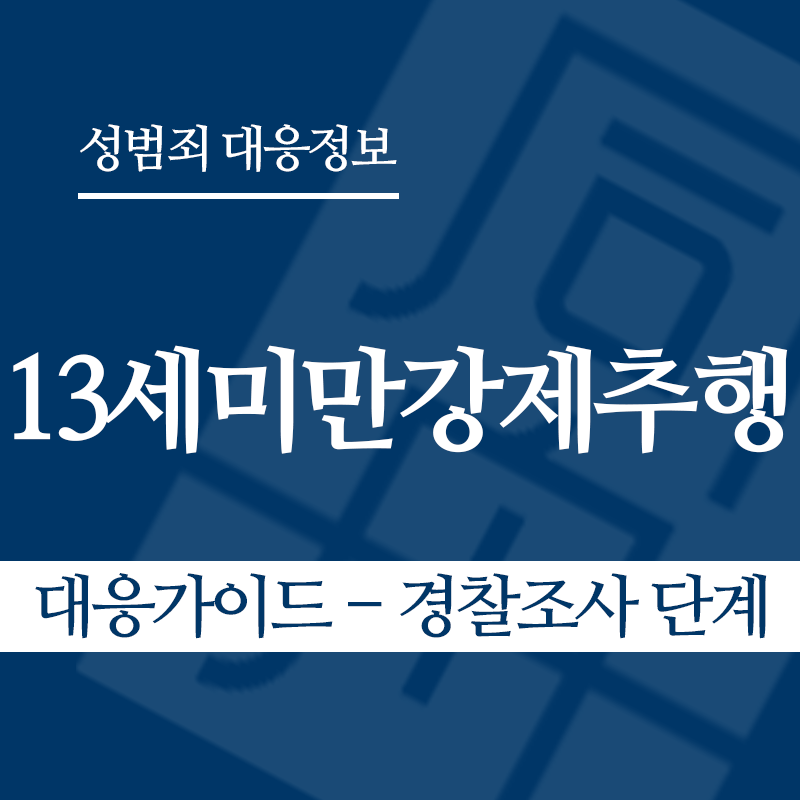 13세미만강제추행 대응가이드 – 경찰조사 단계" loading="lazy" decoding="async" srcset="https://xn--z92bxy2dq4n5saj7bv7qqocm5bd62e.kr/wp-content/uploads/2026/05/13세미만강제추행-대응가이드-경찰조사-단계.png 800w, https://xn--z92bxy2dq4n5saj7bv7qqocm5bd62e.kr/wp-content/uploads/2026/05/13세미만강제추행-대응가이드-경찰조사-단계-300x300.png 300w, https://xn--z92bxy2dq4n5saj7bv7qqocm5bd62e.kr/wp-content/uploads/2026/05/13세미만강제추행-대응가이드-경찰조사-단계-150x150.png 150w, https://xn--z92bxy2dq4n5saj7bv7qqocm5bd62e.kr/wp-content/uploads/2026/05/13세미만강제추행-대응가이드-경찰조사-단계-768x768.png 768w" sizes="auto, (max-width: 800px) 100vw, 800px